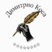 Димитрио Коса