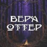 Вера Оттер