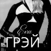 Ева Грэй