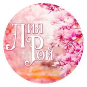 Лия Рой