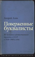 Поверженные буквалисты. Из истории художественного перевода в СССР в 1920–1960-е годы