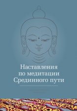 Наставления по медитации Срединного пути