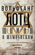 Шпион в шампанском. Превратности судьбы израильского Джеймса Бонда