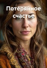 Потерянное счастье