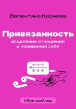 БукТрейлер. Привязанность: исцеление отношений и понимание себя (по книге Валентины Корневой)