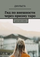 Гид по внешности через призму таро. Для таро уэйта