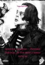 Записки колдуна – Дневник Чарльза Ли Рея том 2 новое начало