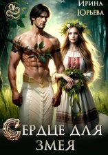 Сердце для змея