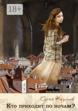 Кто приходит по ночам?