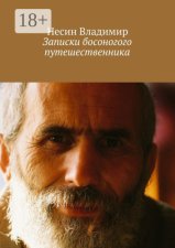 Записки босоногого путешественника