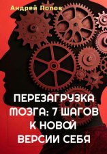 Перезагрузка мозга: 7 шагов к новой версии себя