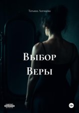 Выбор веры