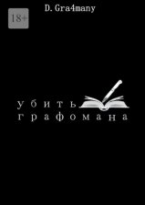 Убить графомана