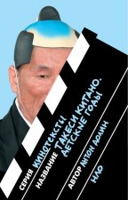 Такеси Китано. Детские годы