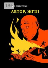 Автор, жги! Азы конфликтологии для сторителлеров