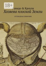 Хозяева плоской Земли. Путеводная симфония