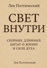 Свет внутри