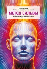 Метод Сильвы. Освобождение разума