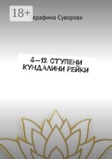 4—12 ступени Кундалини рейки