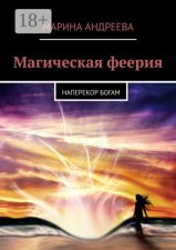 Магическая феерия. Наперекор богам