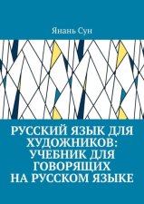 Русский язык для художников: учебник для говорящих на русском языке