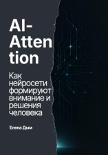 AI-Attention. Как нейросети формируют внимание и решения человека