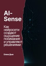 AI-Sense. Как нейросети создают ощущение понимания и управляют решениями
