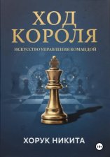 Ход короля: Искусство управления командой