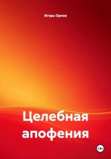 Целебная апофения