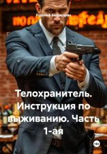 Телохранитель. Инструкция по выживанию. Часть 1-ая