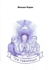 Три товарища