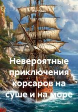 Невероятные приключения корсаров на суше и на море