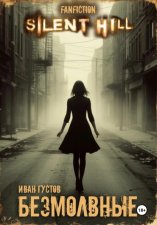 Безмолвные (Silent Hill)