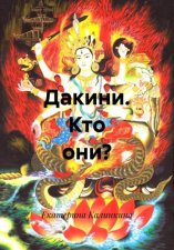 Дакини. Кто они?