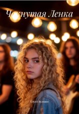 Чокнутая Ленка