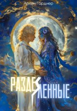 Разделённые