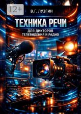 Техника речи для дикторов телевидения и радио