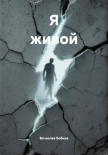 Я живой