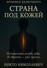 Страна под кожей
