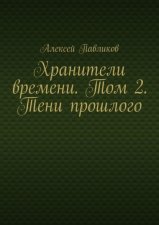 Хранители времени. Том 2. Тени прошлого