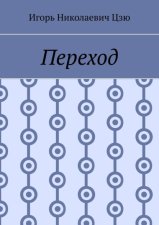 Переход
