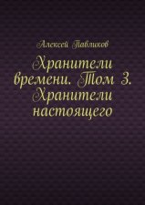 Хранители времени. Том 3. Хранители настоящего
