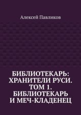Библиотекарь: Хранители Руси. Том 1. Библиотекарь и Меч-кладенец