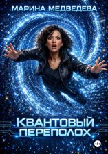 Квантовый переполох