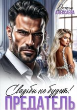Предатель. Свадьбы не будет!