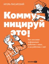 Коммуницируй это! Как массовая информация работает с нами, а мы работаем с ней