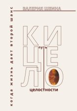 Кицело: путь целостности. Когда жизнь дает второй шанс