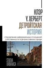 Детройтская история. Становление неформальных отношений собственности в депрессивном городе