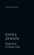 Наука думать. Заметки о Силе ума