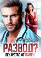 Развод? Лекарство от измен